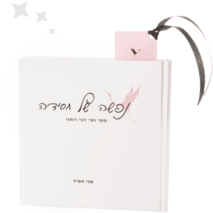 נפשה של חסידה - הגרסה הדיגיטלית